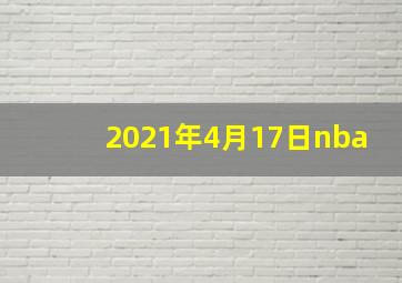 2021年4月17日nba