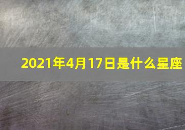 2021年4月17日是什么星座