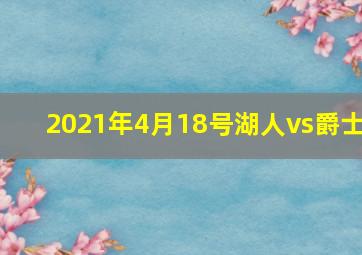 2021年4月18号湖人vs爵士