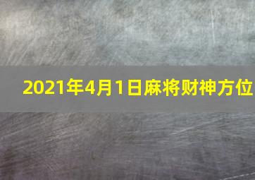 2021年4月1日麻将财神方位