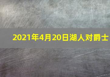 2021年4月20日湖人对爵士