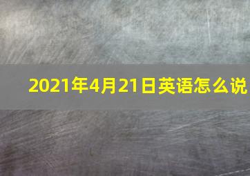 2021年4月21日英语怎么说