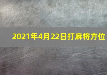 2021年4月22日打麻将方位