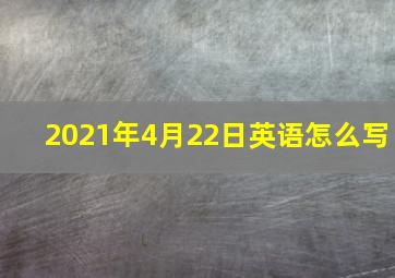 2021年4月22日英语怎么写