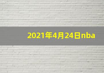 2021年4月24日nba