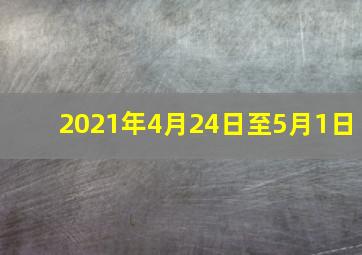 2021年4月24日至5月1日