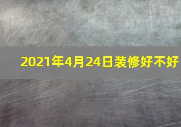 2021年4月24日装修好不好