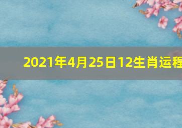 2021年4月25日12生肖运程