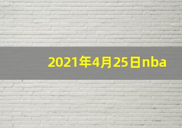 2021年4月25日nba