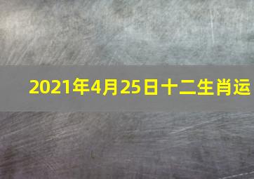 2021年4月25日十二生肖运