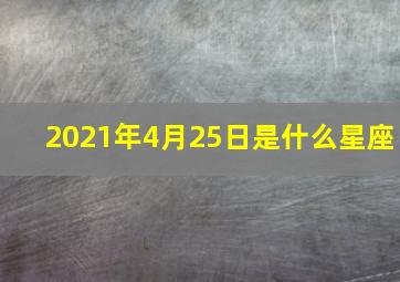 2021年4月25日是什么星座