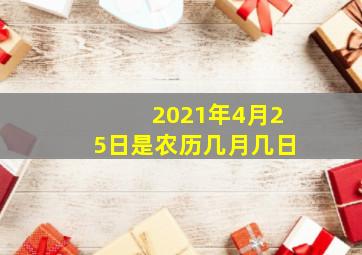 2021年4月25日是农历几月几日