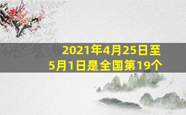 2021年4月25日至5月1日是全国第19个