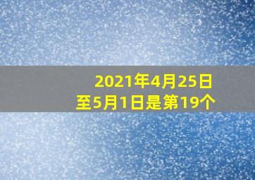 2021年4月25日至5月1日是第19个