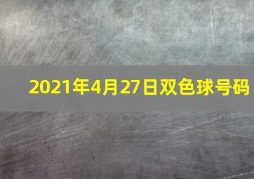 2021年4月27日双色球号码