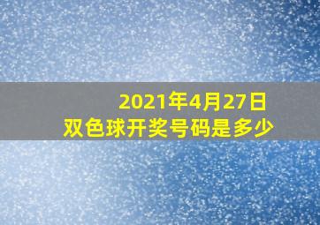 2021年4月27日双色球开奖号码是多少