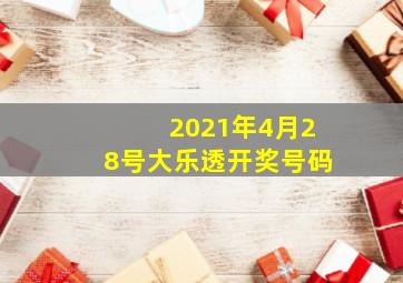 2021年4月28号大乐透开奖号码