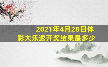 2021年4月28日体彩大乐透开奖结果是多少