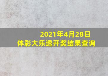 2021年4月28日体彩大乐透开奖结果查询