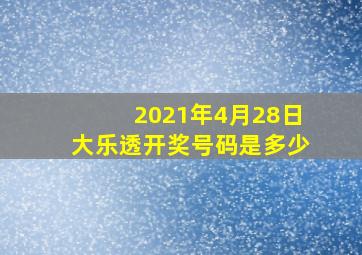 2021年4月28日大乐透开奖号码是多少