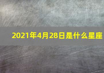 2021年4月28日是什么星座