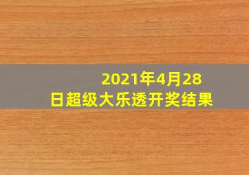 2021年4月28日超级大乐透开奖结果