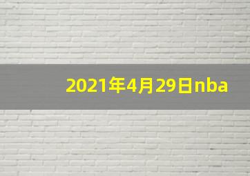 2021年4月29日nba