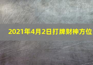 2021年4月2日打牌财神方位