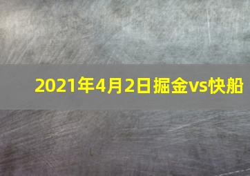 2021年4月2日掘金vs快船