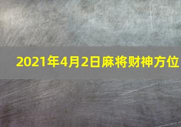 2021年4月2日麻将财神方位