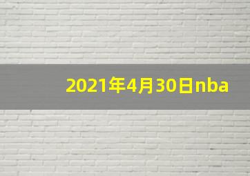 2021年4月30日nba