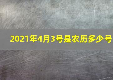 2021年4月3号是农历多少号