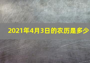 2021年4月3日的农历是多少