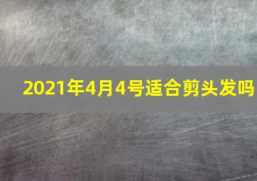 2021年4月4号适合剪头发吗