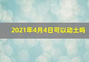 2021年4月4日可以动土吗