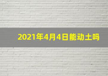 2021年4月4日能动土吗