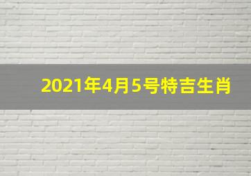 2021年4月5号特吉生肖