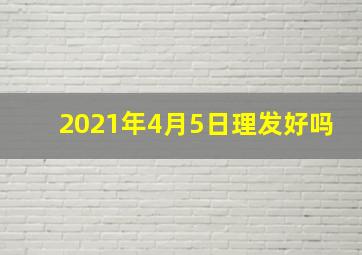 2021年4月5日理发好吗