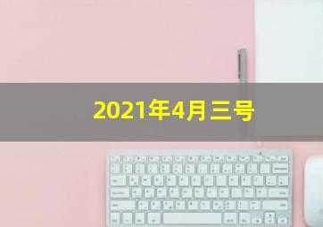 2021年4月三号