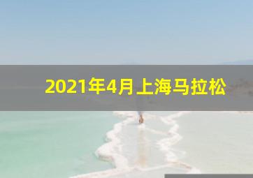 2021年4月上海马拉松