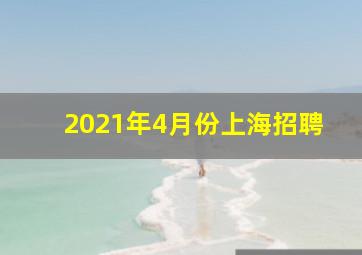 2021年4月份上海招聘