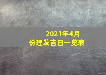 2021年4月份理发吉日一览表