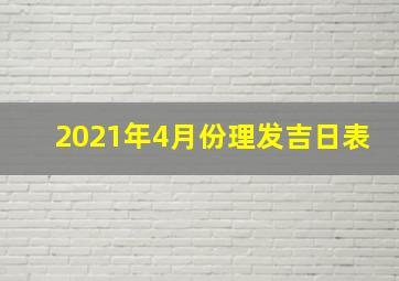 2021年4月份理发吉日表