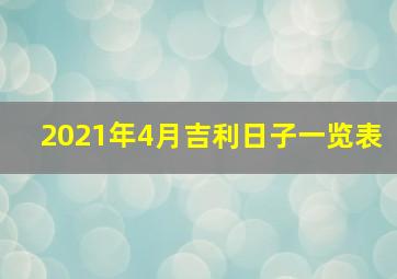 2021年4月吉利日子一览表