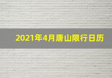 2021年4月唐山限行日历