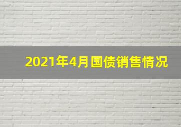 2021年4月国债销售情况