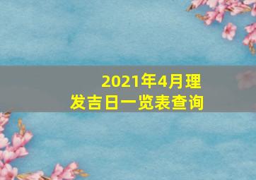 2021年4月理发吉日一览表查询