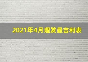 2021年4月理发最吉利表