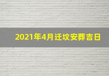 2021年4月迁坟安葬吉日