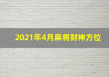 2021年4月麻将财神方位